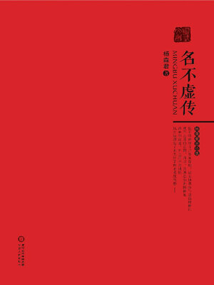 cover image of 名不虚传